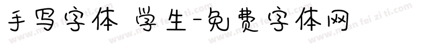 手写字体 学生字体转换